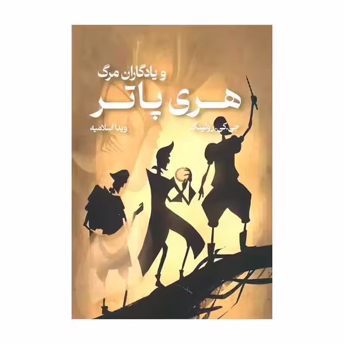 کتاب هری پاتر و یادگاران مرگ