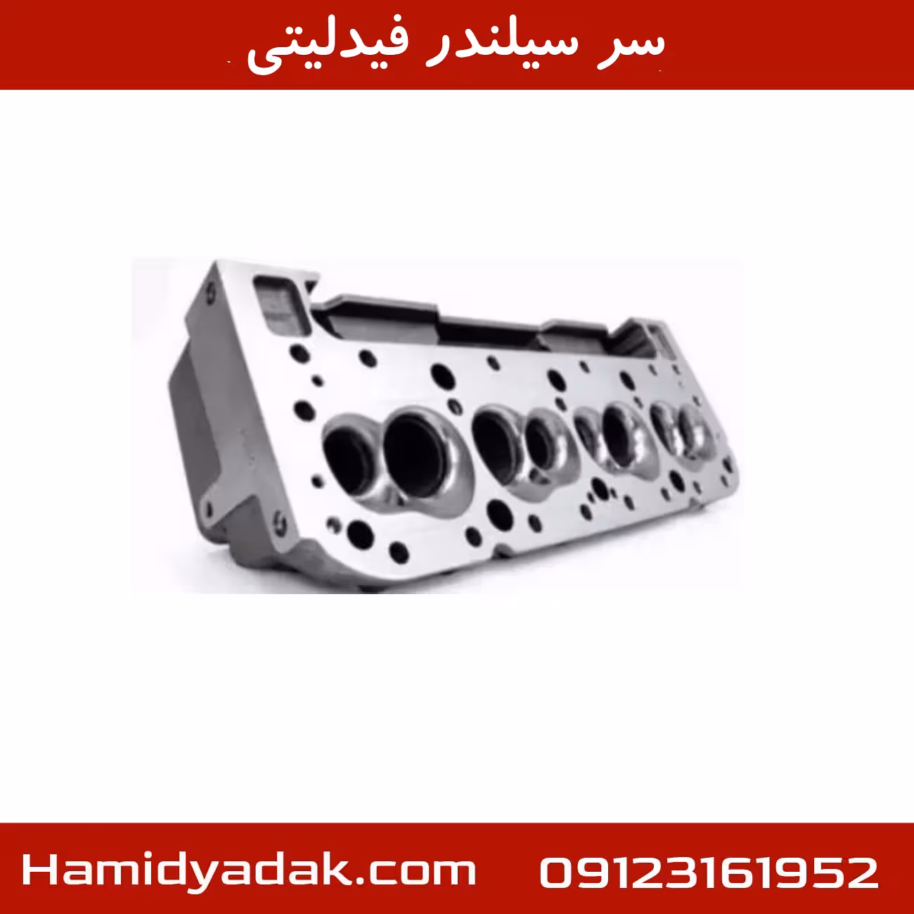 سر سیلندر فیدلیتی