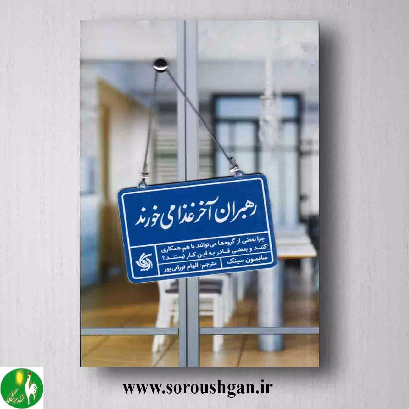 کتاب رهبران آخر غذا می خورند؛ سایمون سینک ترجمه الهام نورانی پور