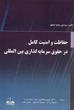 حفاظت و امنیت کامل در حقوق سرمایه گذاری بین المللی
