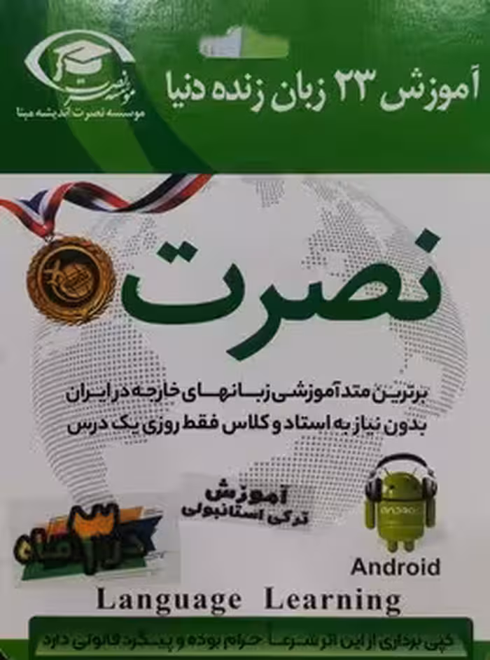 آموزش ترکی استانبولیی نصرت در 3 ماه(تصویری)(اندروید)