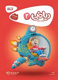 ریاضی دوم کارپوچینو گاج