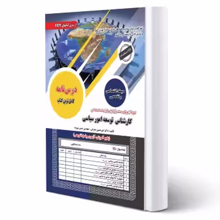 کتاب استخدامی کارشناس توسعه امور سیاسی (سامان سنجش)