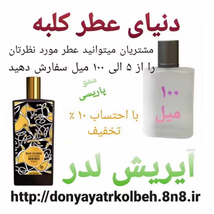 عطر آیریش لدرمموپاریسی  100 میل