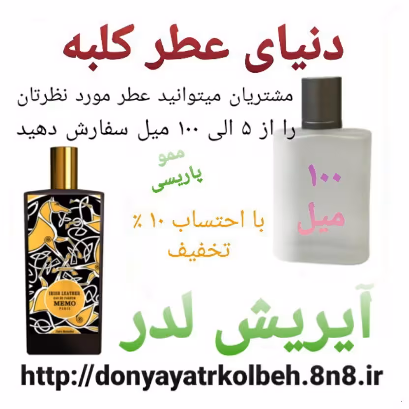 عطر آیریش لدرمموپاریسی  100 میل