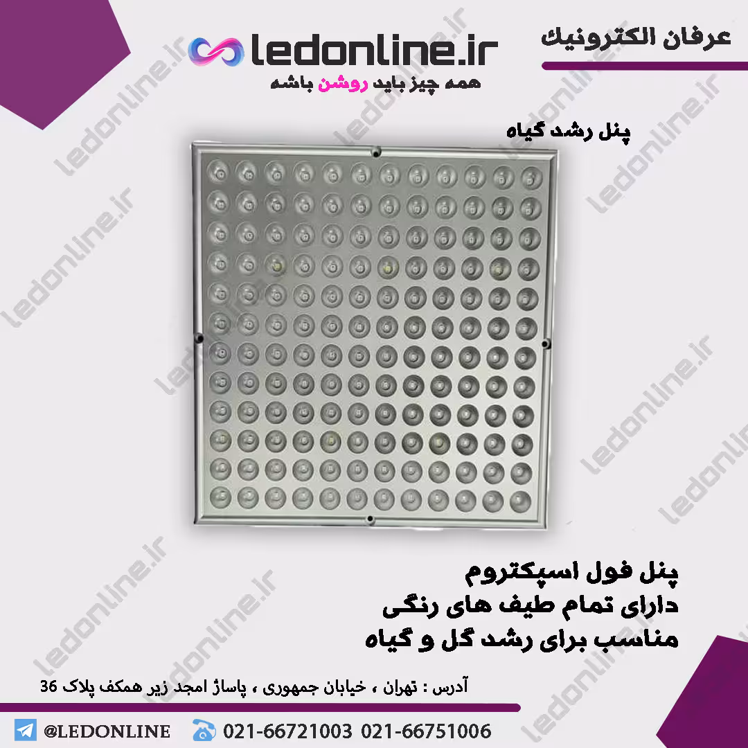 پنل رشد گیاه 50 وات
