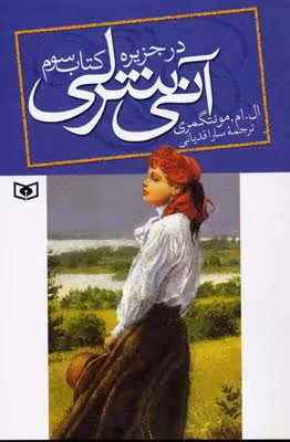 آنی شرلی در جزیره کتاب سوم وسی مود مونتگمری / سارا قدیانی