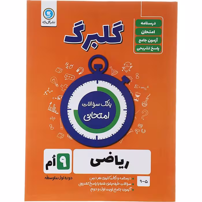کتاب گلبرگ ریاضی نهم نشر گل واژه