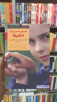 کلیدهای شناخت و رفتار با دخترها اسنایدرمن صابرین