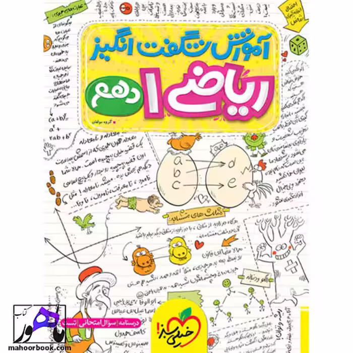 آموزش شگفت انگیز ریاضی دهم خیلی سبز