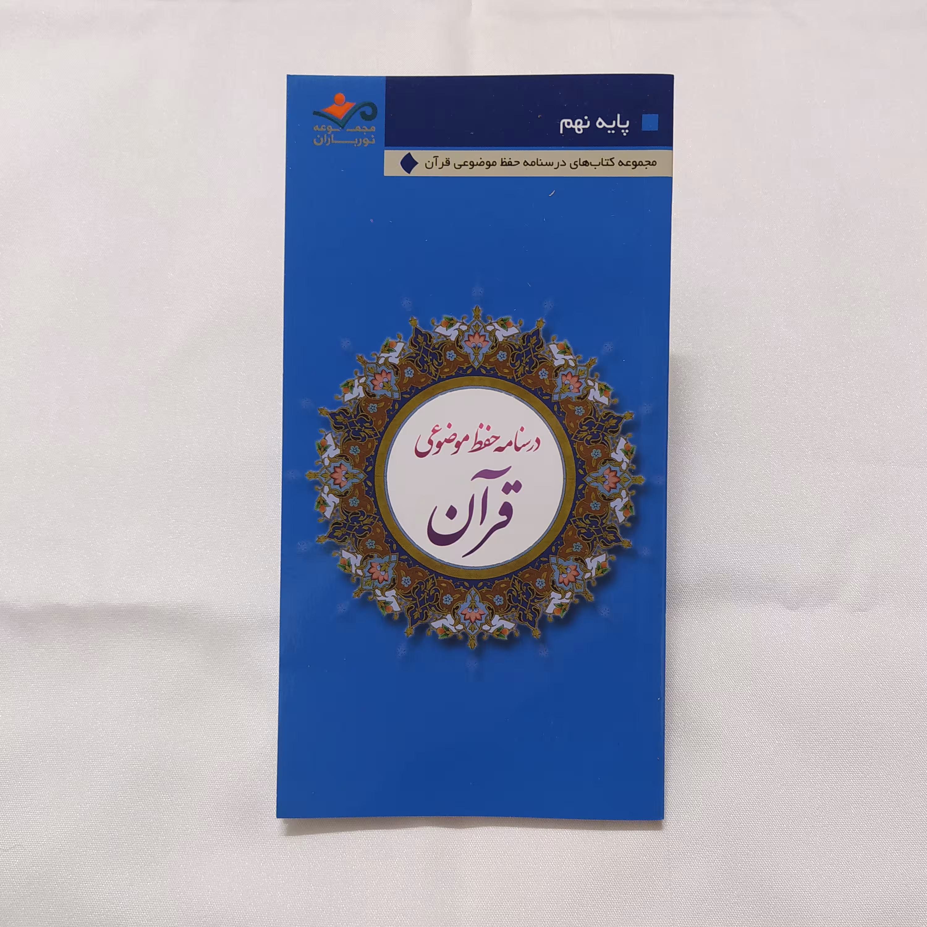 کتاب درسنامه حفظ موضوعی قرآن (پایه 9)