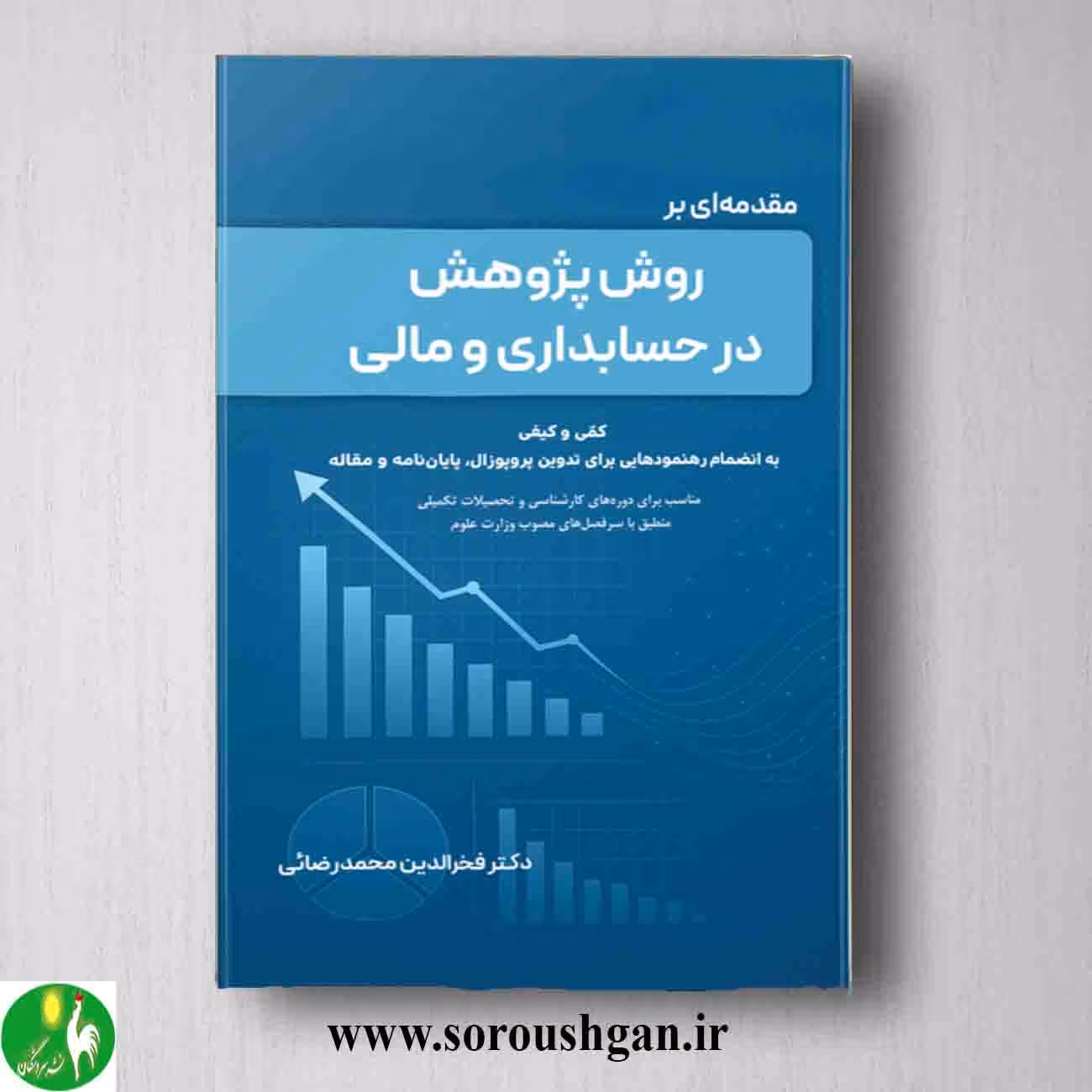 کتاب مقدمه ای بر روش پژوهش در حسابداری و مالی؛ فخرالدین محمدرضائی