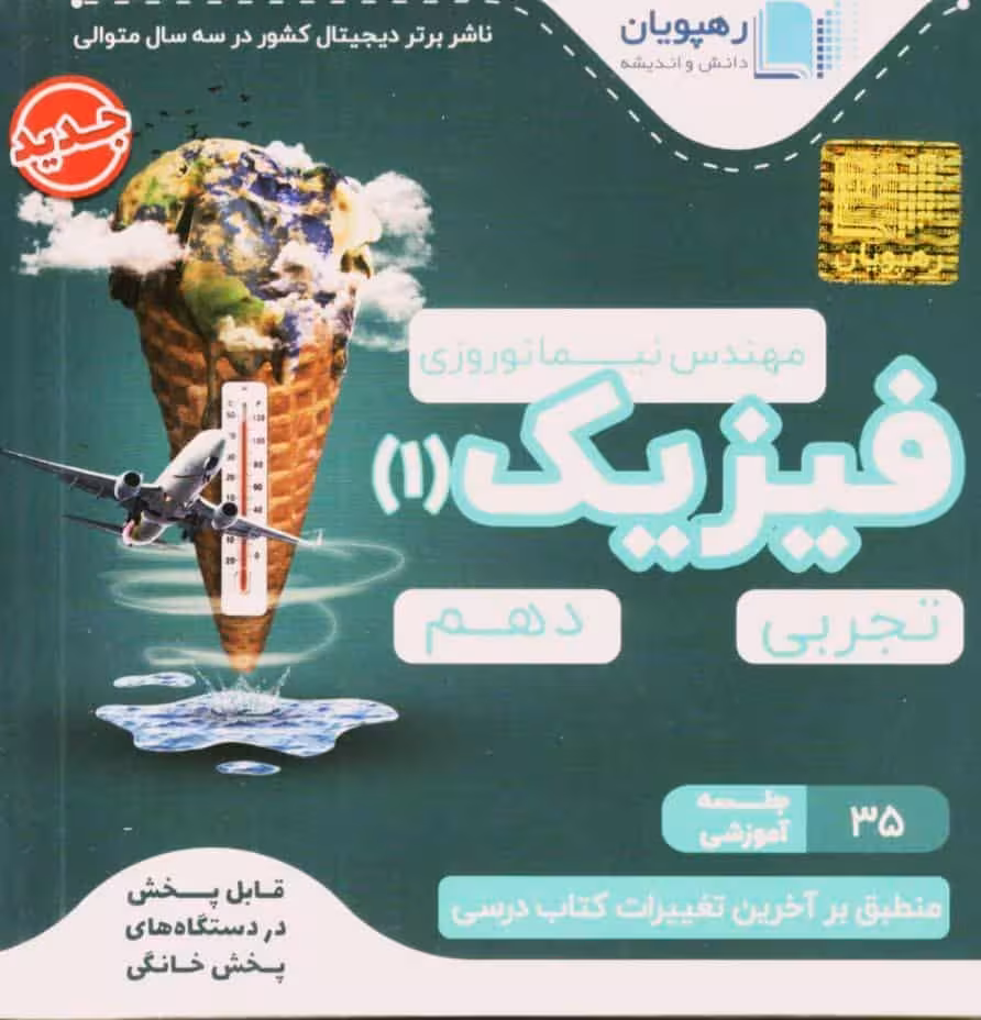 آموزش مفهومی فیزیک 1 پایه دهم تجربی رهپویان