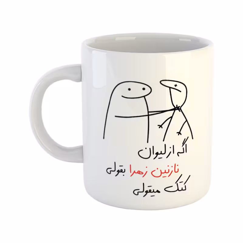 خرید ماگ-لیوان  کتک میقولی  نازنین زهرا