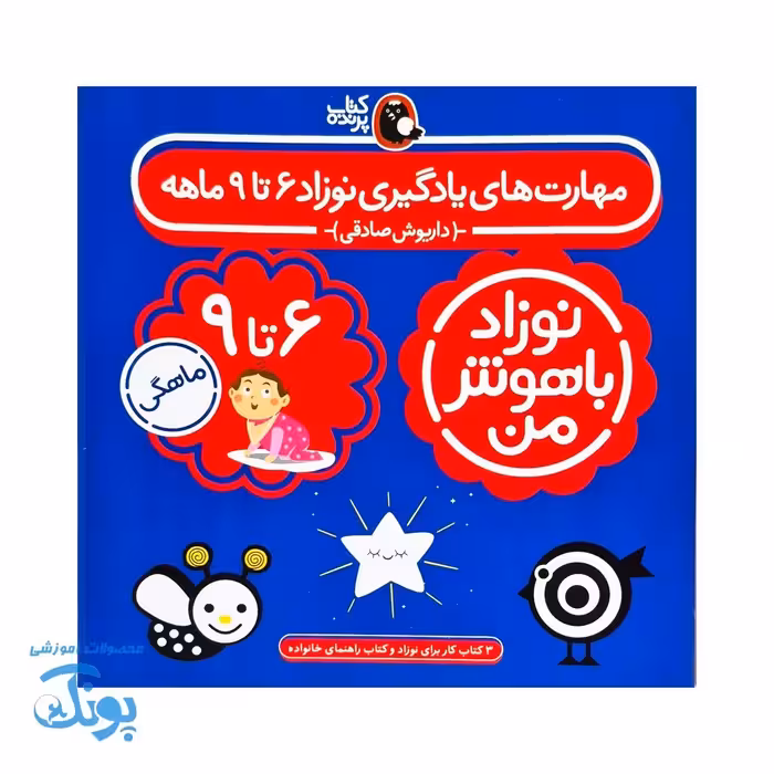 مجموعه 4 جلدی نوزاد باهوش من (6 تا 9 ماهگی)
