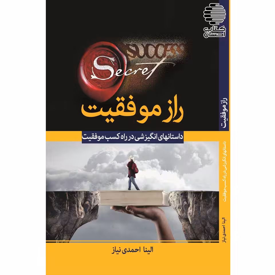 راز موفقیت (داستانهای انگیزشی در راه کسب موفقیت- برای کودکان و نوجوانان)