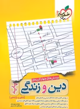 دین و زندگی پایه خیلی سبز