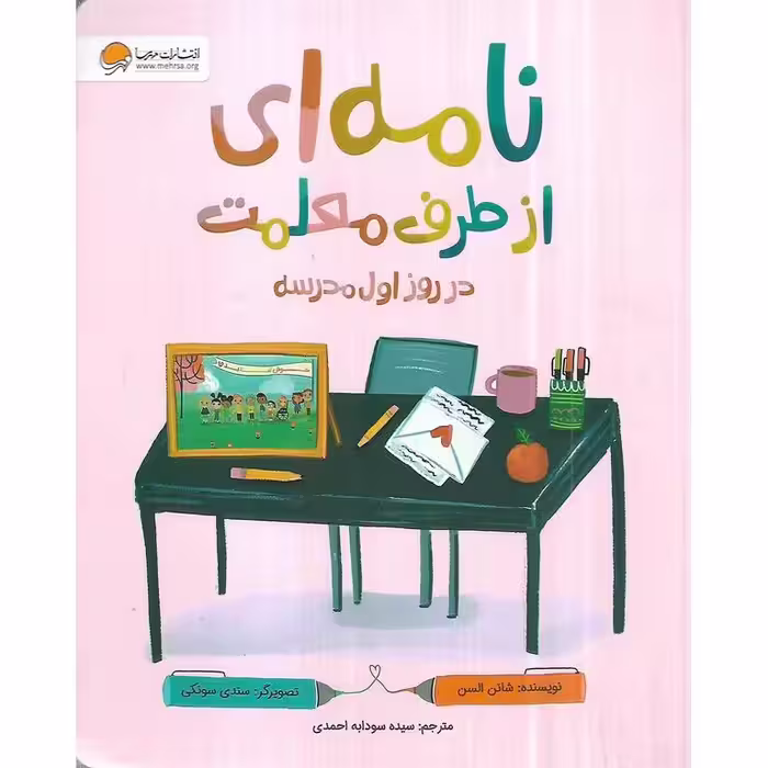 نامه ای از طرف معلمت در روز اول مدرسه