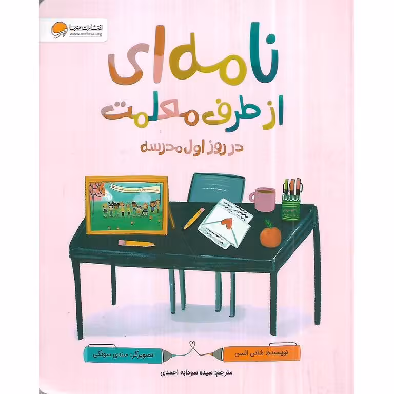 نامه ای از طرف معلمت در روز اول مدرسه