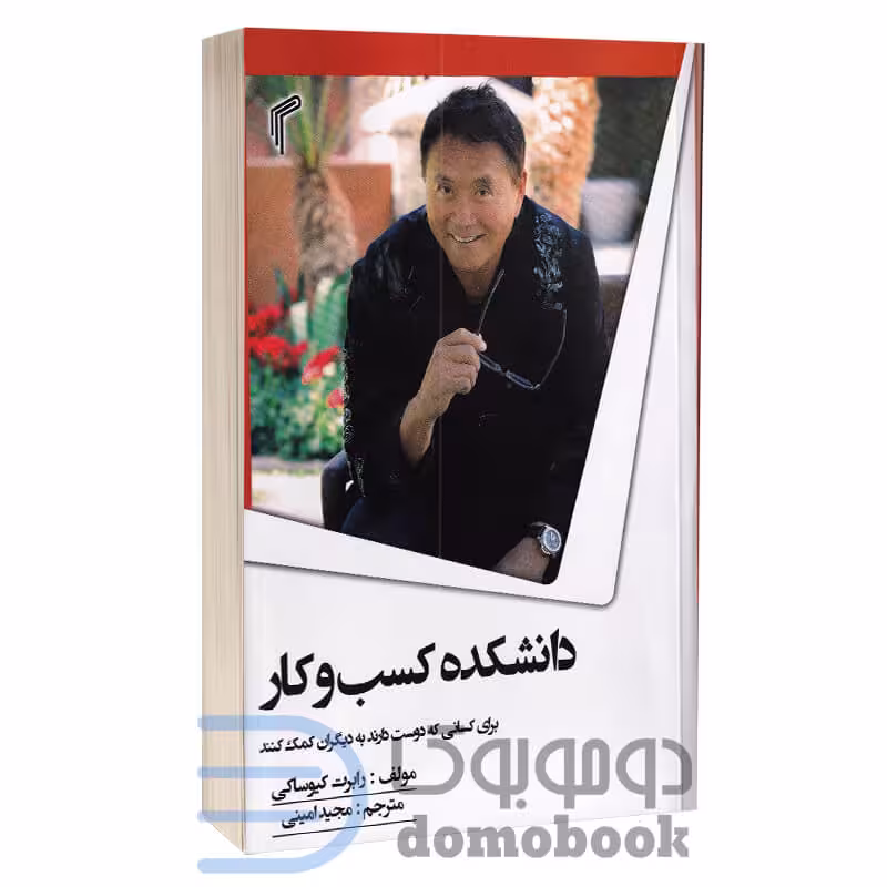 کتاب دانشکده کسب و کار اثر رابرت کیوساکی انتشارات تیموری