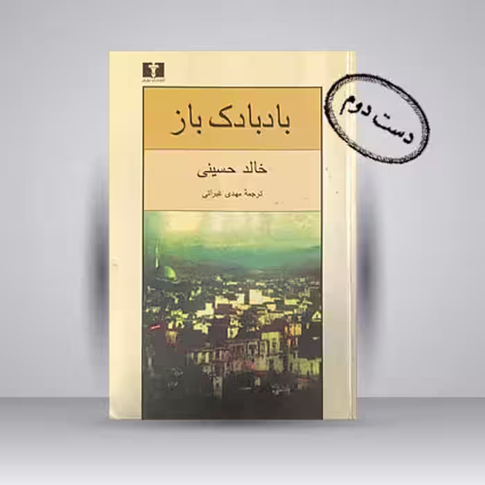 کتاب بادبادک باز