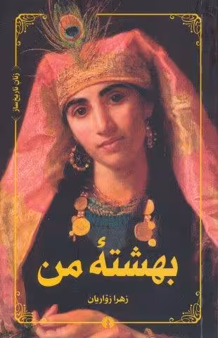 بهشته من (زنان تاریخ ساز)