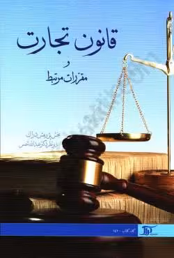 قانون تجارت و مقررات مرتبط