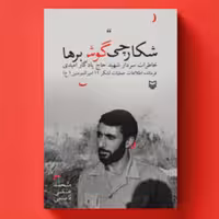 کتاب شکارچی گوش برها(خاطرات شهید حاج یادگار امیدی (محمد علی قاسمی نشر سوره مهر)