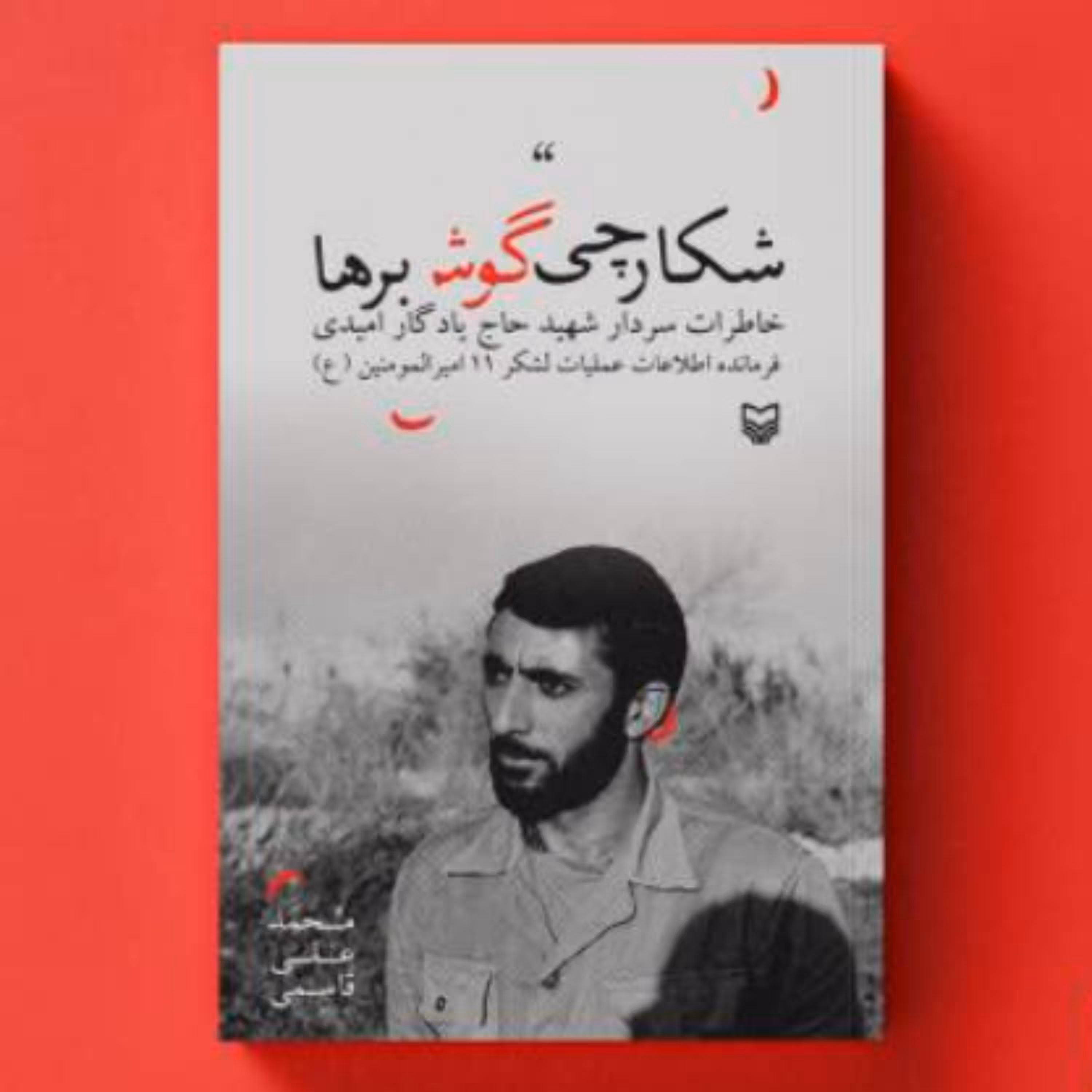 کتاب شکارچی گوش برها(خاطرات شهید حاج یادگار امیدی (محمد علی قاسمی نشر سوره مهر)