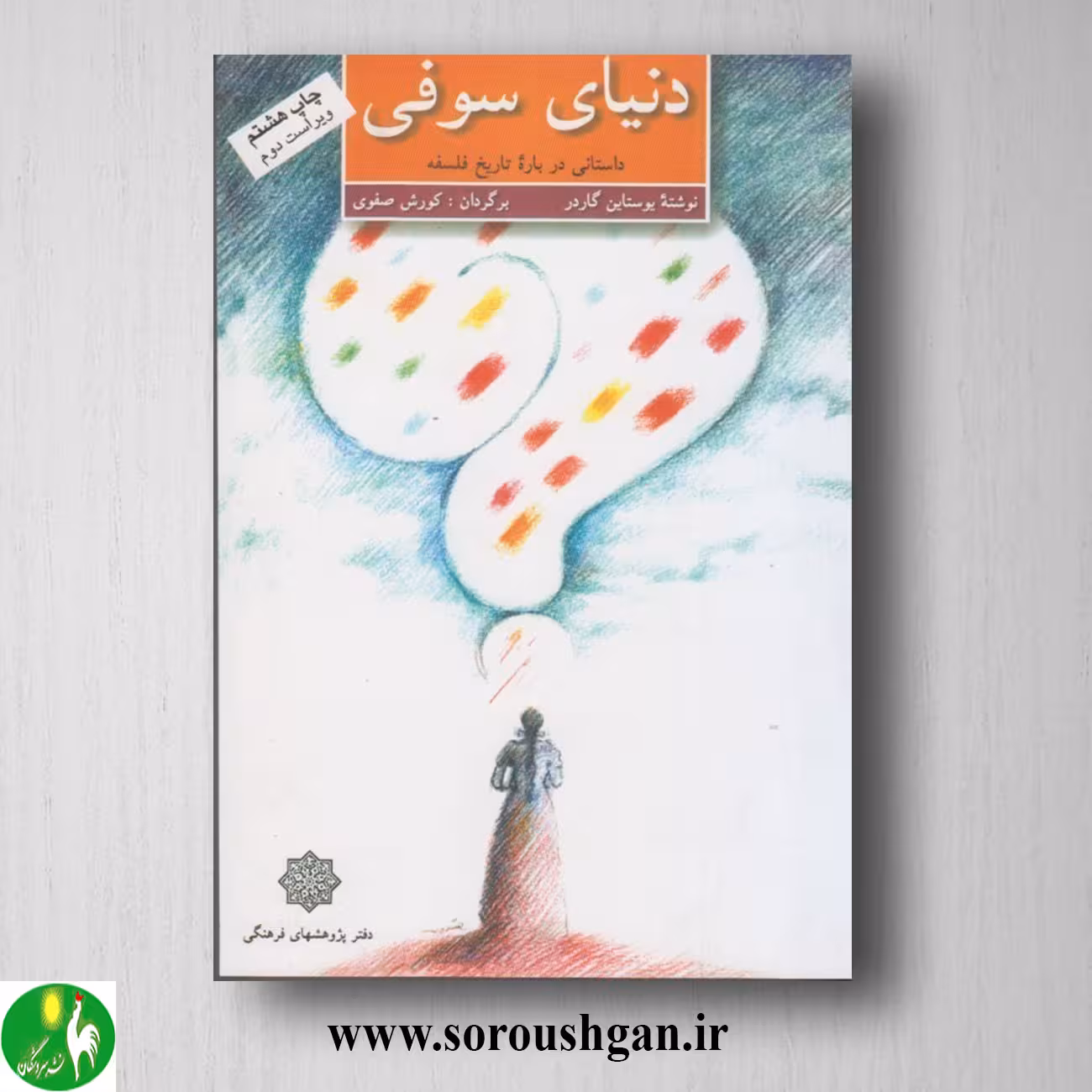 کتاب دنیای سوفی (داستانی درباره تاریخ فلسفه) یوستاین گاردر ترجمه کورش صفوی