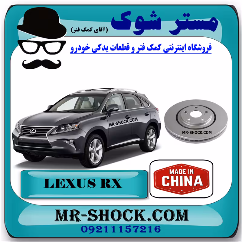 دیسک ترمز چرخ جلو لکسوس RX350 مدل 2010-2013 برند ساخت چین با بهترین قیمت