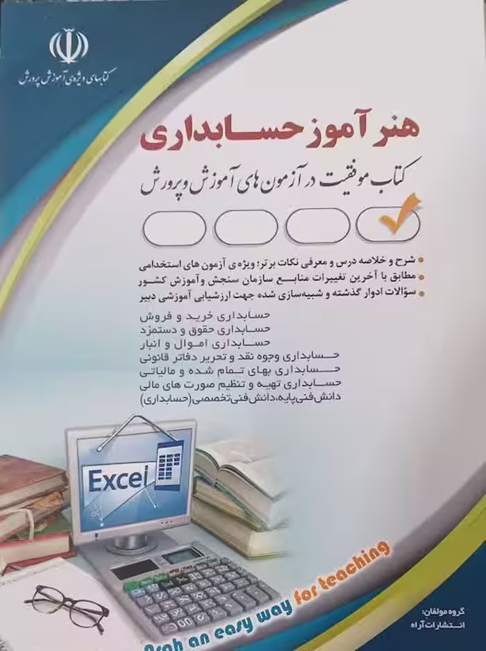 آزمون های استخدامی هنرآموز حسابداری (حیطه تخصصی) آراه
