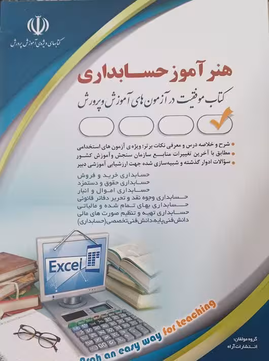 آزمون های استخدامی هنرآموز حسابداری (حیطه تخصصی) آراه