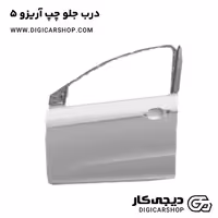 درب جلو چپ آریزو 5