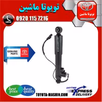 کمک فنر عقب لکسوس NX برند شرکتی تویوتا جنیون سیستم برقی