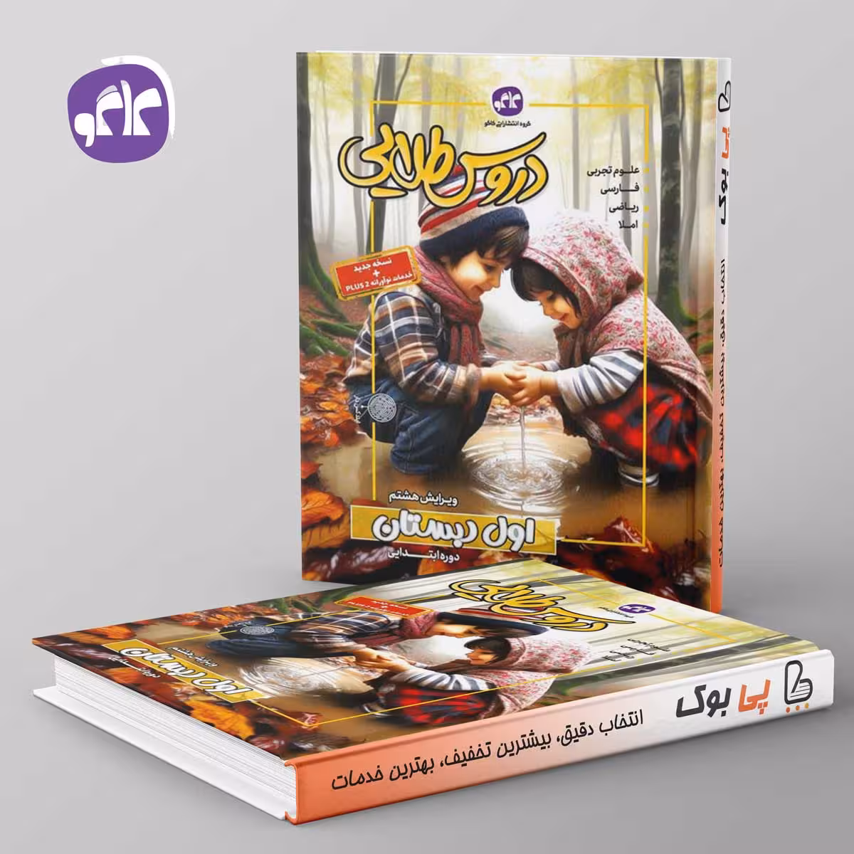 گام به گام دروس طلایی پلاس اول دبستان کاگو