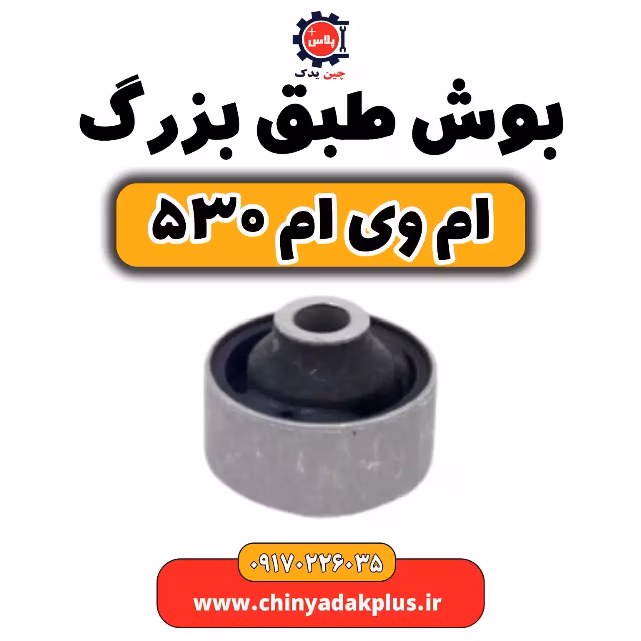 بوش طبق بزرگ ام وی ام 530