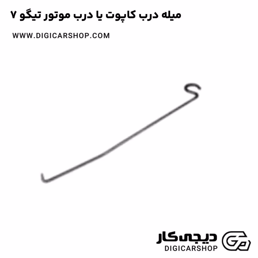 میله درب کاپوت یا درب موتور تیگو 7