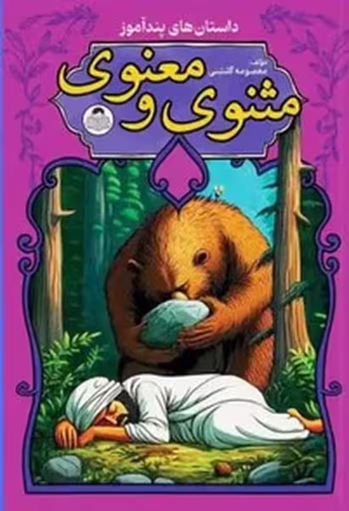 داستان پندآموز مثنوی و معنوی - کتاب‌فروشی کوچه کتاب
