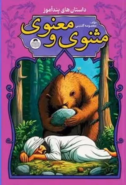 داستان پندآموز مثنوی و معنوی - کتاب‌فروشی کوچه کتاب