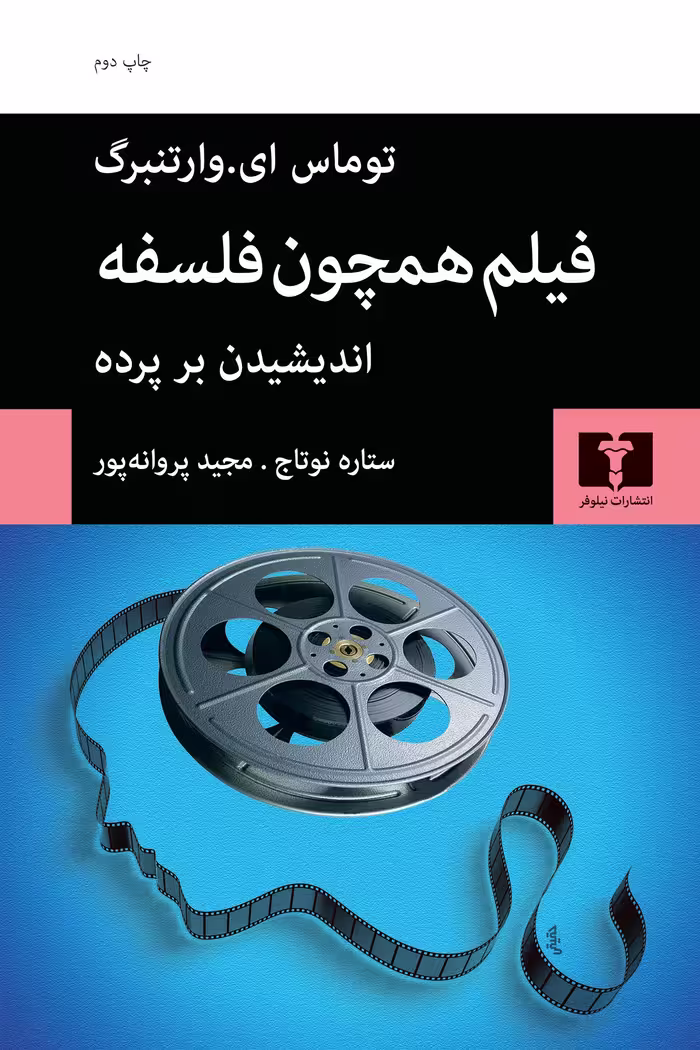 کتاب فیلم همچون فلسفه (اندیشیدن بر پرده)