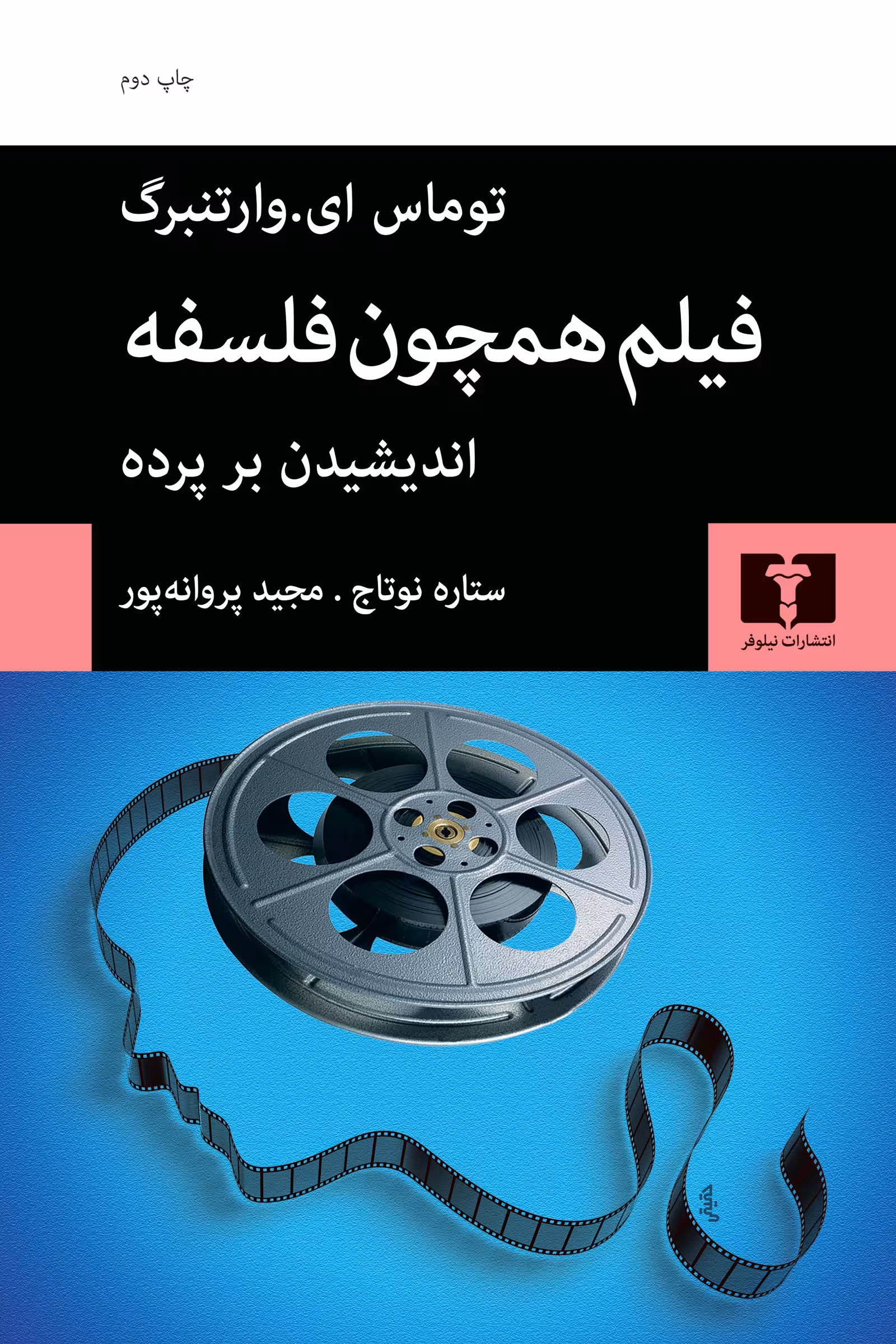کتاب فیلم همچون فلسفه (اندیشیدن بر پرده)