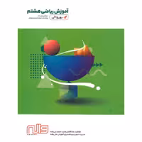 آموزش ریاضی هشتم به روش واله