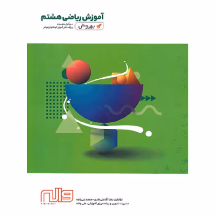 آموزش ریاضی هشتم به روش واله