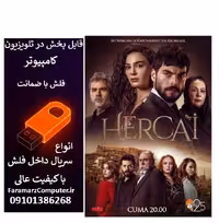 فلش 64 گیگ با سریال Hercai هرجایی
