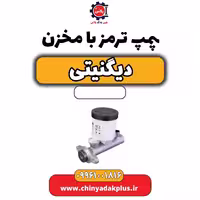 پمپ ترمز با مخزن دیگنیتی
