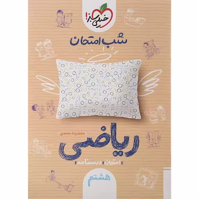 کتاب ریاضی هشتم شب امتحان خیلی سبز (چاپ 1404)