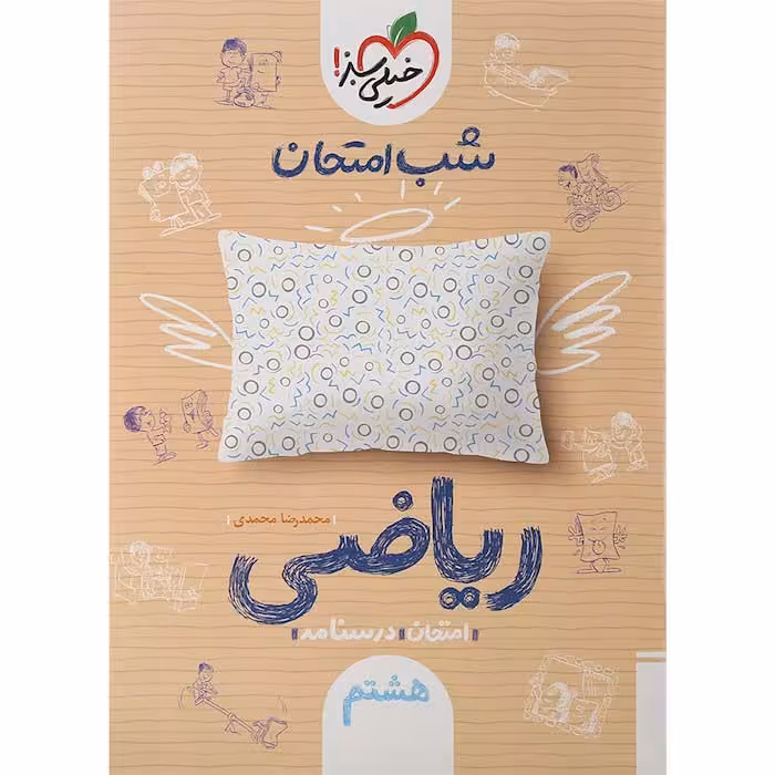 کتاب ریاضی هشتم شب امتحان خیلی سبز (چاپ 1404)