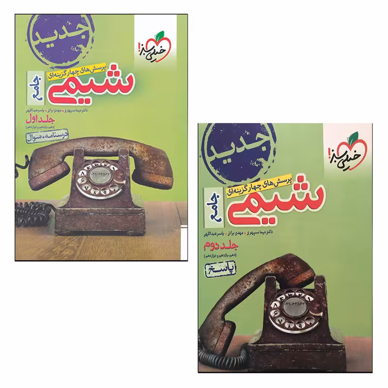 کتاب شیمی جامع اثر جمعی از نویسندگان انتشارات خیلی سبز 2 جلدی