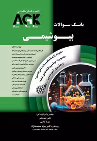 AGK بانک سوالات بیوشیمی